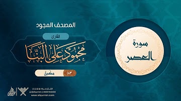 سورة العصر { المصحف المجود } {{103}} القارئ محمود على البنا