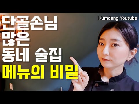 단골손님 많은 동네 술집, 메뉴의 비밀 #술집메뉴 #술집안주 #술집메뉴판 (꿈당youtube, 창업vlog)