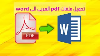 طريقة تحويل ملف pdf الى word بدون برامج يدعم اللغة العربية