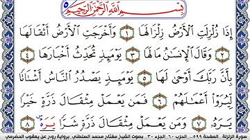 سورة الزلزلة مكتوبة مفتاح السلطني برواية روح عن يعقوب الحضرمي