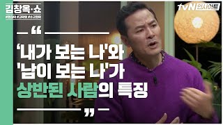 '내가 보는 나'와 '남이 보는 나'가 상반된 사람의 특징 | 김창옥 쇼 Kim Chang-ok Show EP.2