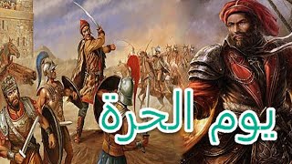 وقعة الحرة | اشهر حروب يزيد بن معاوية عندما هجم جيشه على المدينة المنورة و استباح حرماتها