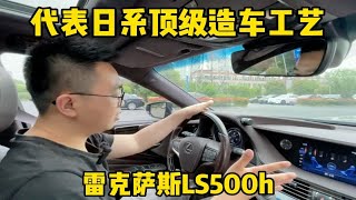 代表着日系顶级造车工艺雷克萨斯LS500h日系车中的迈巴赫