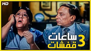 3 ساعات من الضحك المتواصل مع الزعيم عادل امام هتموت من الضحك 