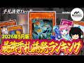 【#遊戯王】初心者必見！現環境最強手札誘発ランキング！2026年5月版【#ミソのデュエルのミソ】