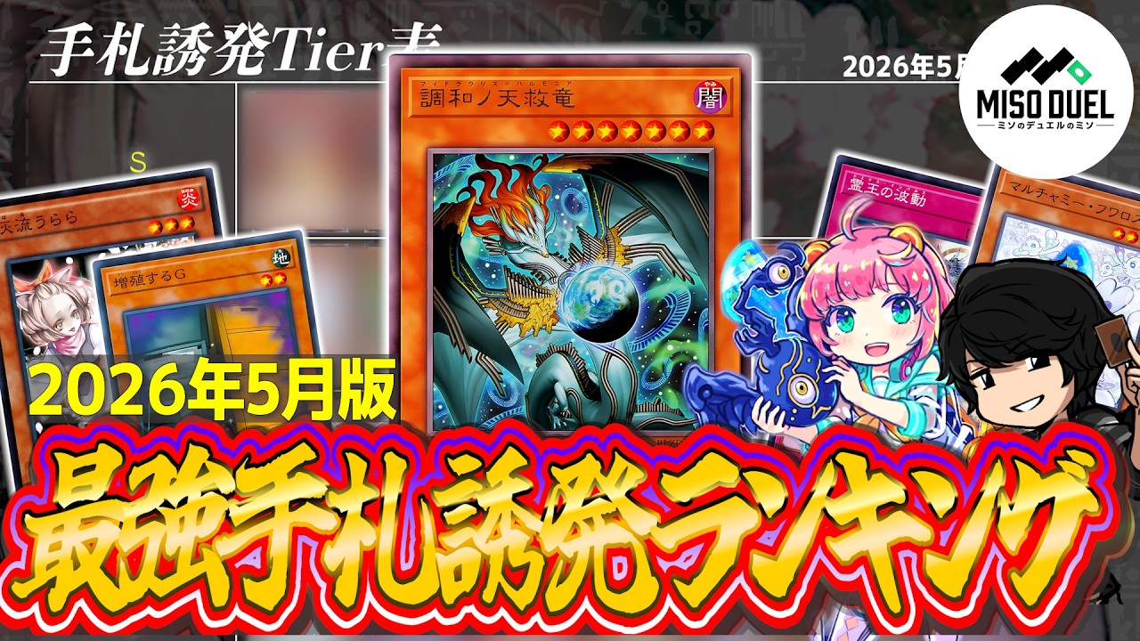 現環境誘発セット 遊戯王】初心者必見！現環境最強手札誘発ランキング！2026年5月版