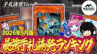 【#遊戯王】初心者必見！現環境最強手札誘発ランキング！2026年5月版【#ミソのデュエルのミソ】