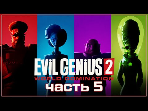 Видео: Evil Genius 2: World Domination ➤ Прохождение (Залика) ➤  Часть 5