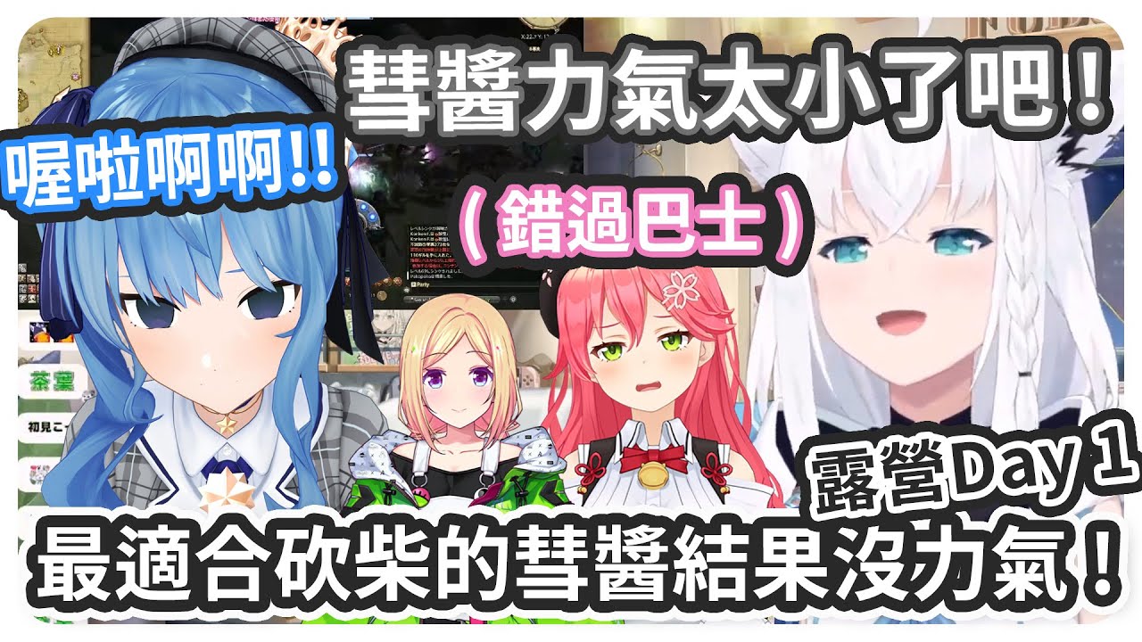 露營Day1剛出發就發生意外 ! 35完美錯過巴士被留在車站 / 生火挑戰從砍柴開始 ! 最適合砍柴的彗醬卻使不出力氣 !【白上フブキ/さくらみこ/星街すいせい/アキロゼ】