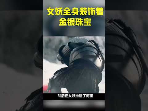 这个女妖全身装饰着金银珠宝，很多男人想要得到他   #shorts #movie #影视解说 #电影解说 #动画解说 #搞笑 #短片 #惊悚