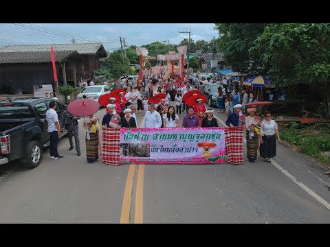 ประมวลภาพ งาน ปั่นฝ้าย สายบุญ จุลกฐินไทลื้อลำปาง ประจำปี 2560