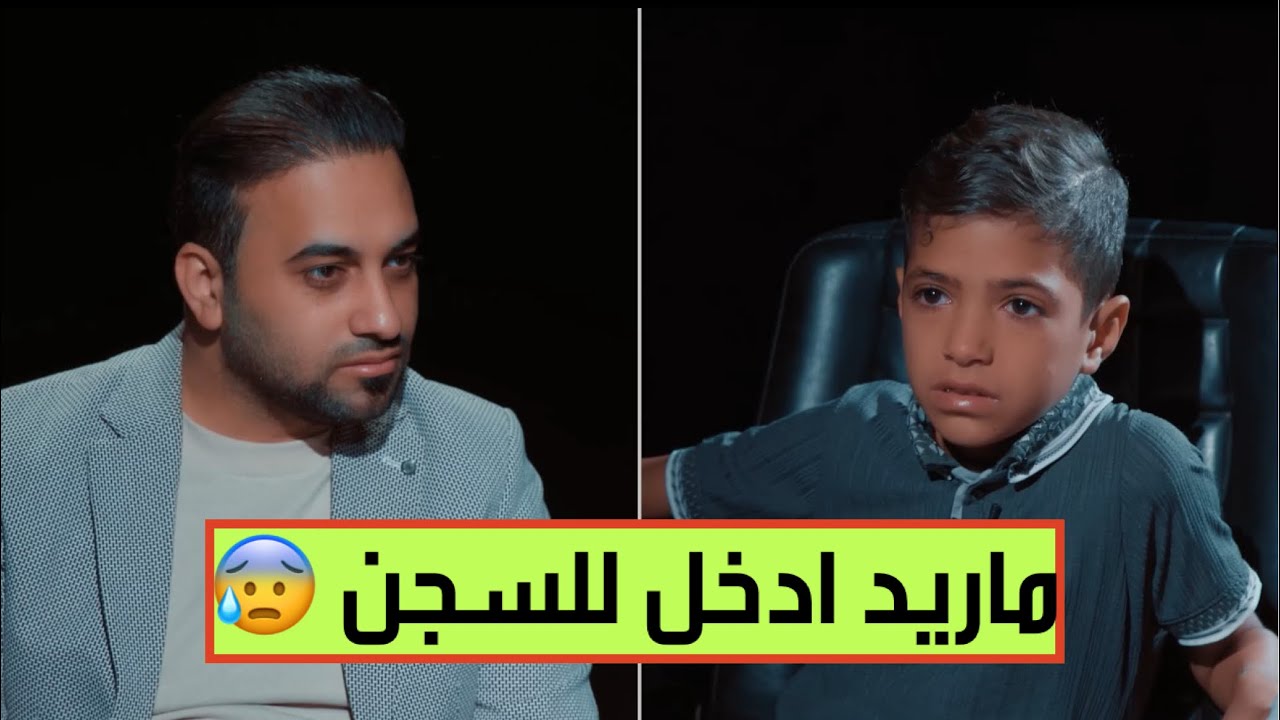 اصغر طفل في العراق والعالم مطلوب للقضاء وفق المادة 4 ارهــ😨ـــاب ..تعرف على السبب ؟