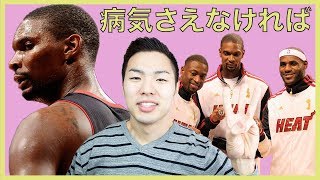 【NBA】今もバリバリやっていたはずのクリス・ボッシュについて語る