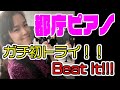 【都庁ピアノ】人生初演！ちっちゃい手でもピアノにロック魂を込めるガチっぷり！！！【Michael Jackson: Beat It/あさぴ（朝香智子）】