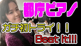 【都庁ピアノ】人生初演！ちっちゃい手でもピアノにロック魂を込めるガチっぷり！！！【Michael Jackson: Beat It/あさぴ（朝香智子）】