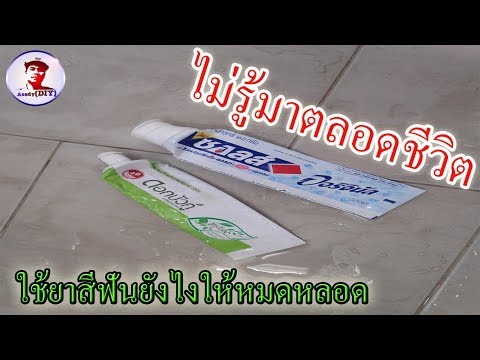 ยาสีฟัน สิ่งที่คุณไม่รู้มาตลอดชีวิต ใช้ยาสีฟันยังไงให้หมดหลอด [EP#12]