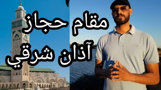 مقام حجاز آذان شرقي على مقام حجاز للمنشد زهير رواز # ma9am hijaz zouhayr rouaz