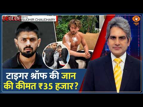 Decode : Tiger Shroff Attack — ₹35,000 में हुई थी Deal? | Sudhir Chaudhary | Lawrence Bishnoi Gang