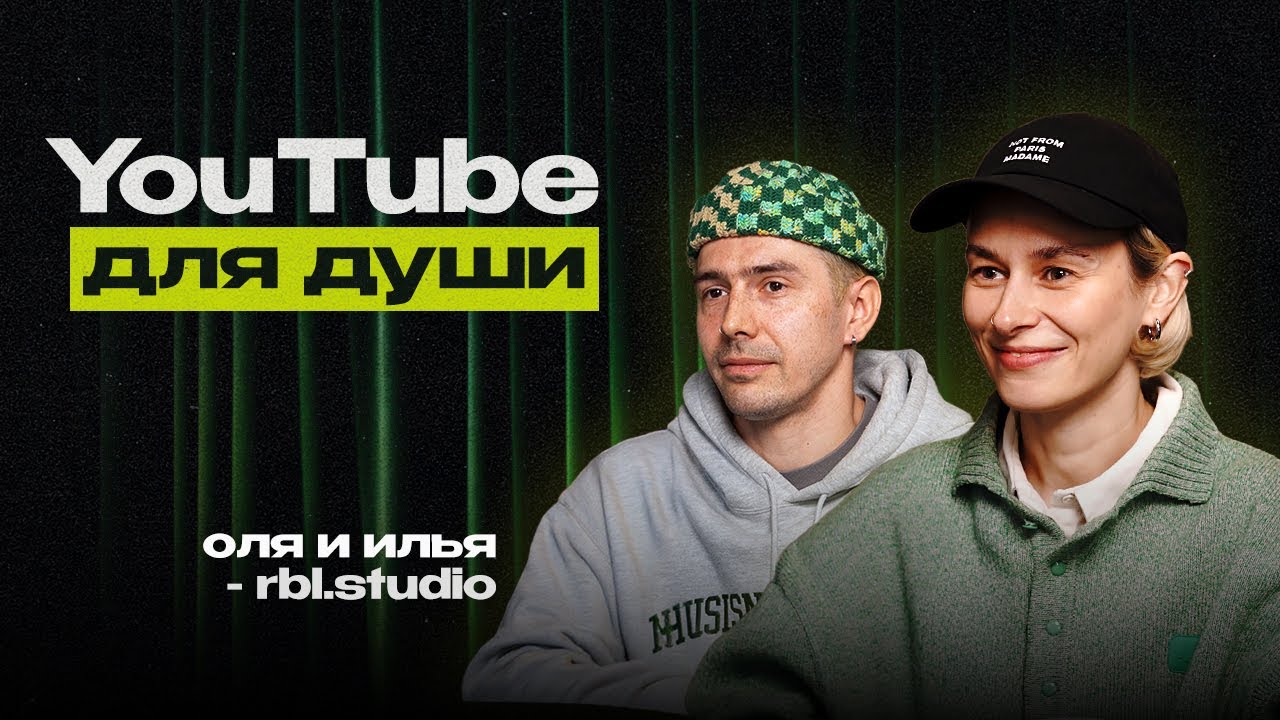"Мы просто делаем то, что нравится" | Оля и Илья - rbl.studio | The Studio 