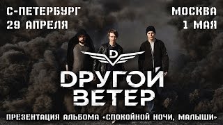 DРУГОЙ ВЕТЕР | КОНЦЕРТЫ-ПРЕЗЕНТАЦИИ [EP] «СПОКОЙНОЙ НОЧИ, МАЛЫШИ»