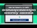 Как вставить анимированную кнопку заказа звонка на сайт в Muse