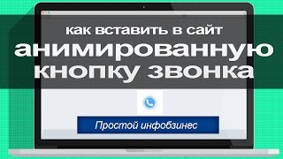 Как вставить анимированную кнопку заказа звонка на сайт в Muse Как вставить анимированную кнопку заказа звонка на сайт в Muse