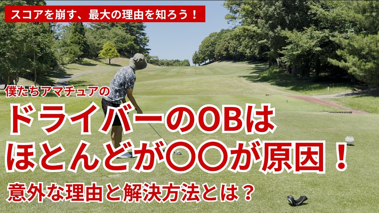 ドライバーのOBはほとんどが〇〇が原因【意外な理由と解決方法】