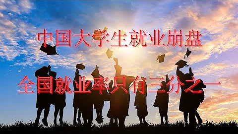 高考不再改變命運，中國三分之二的大學畢業生實際失業，應屆生就業率數字即使注水依然難看，未來很長一段時間內，應屆生就業形勢會越來越絕望 - 天天要聞