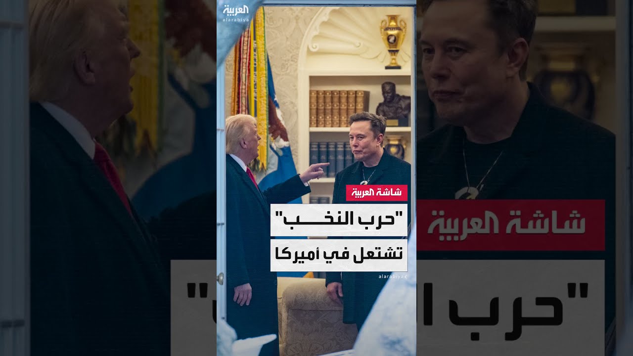 صراع ترامب وماسك: تهديد للحزب الجمهوري؟