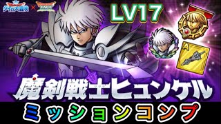 ドラクエタクト 魔剣戦士ヒュンケル Lv17 Youtube