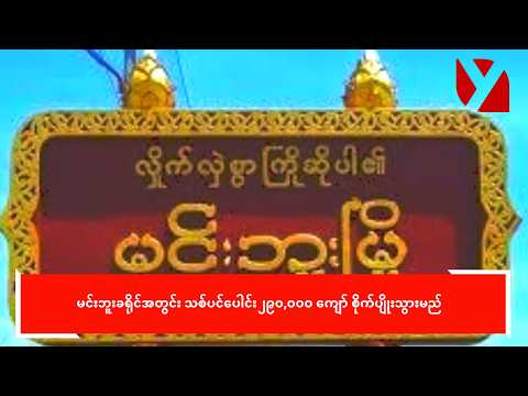မင်းဘူးခရိုင်အတွင်း သစ်ပင်ပေါင်း ၂၉၀,၀၀၀ ကျော် စိုက်ပျိုးသွားမည်