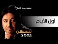 اول الايام محمد عبد الجبار mp3