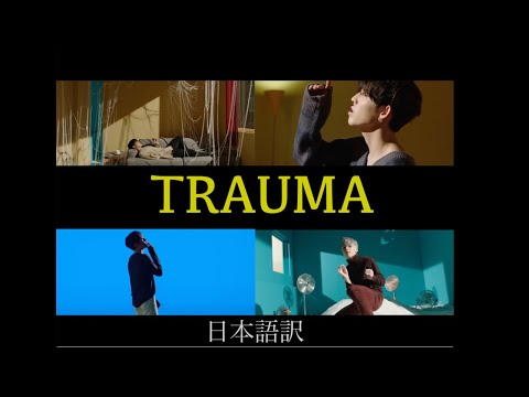 【SEVENTEEN / セブチ 歌詞和訳】TRAUMA