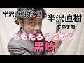 【半沢ものまね 桃太郎を歌う黒崎検査官】