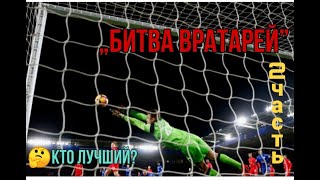 2 часть. Битва вратарей. Саша vs Егор!!!