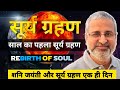 सूर्य ग्रहण 10 जून 2021 | Solar Eclipse June 2021 | Surya Grahan June 2021