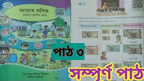 সংখ্যা -৫০১ ৰ পৰা ৯৯৯ লৈ/পাঠ -৩/আমাৰ গণিত-তৃতীয় শ্ৰেণী-সম্পূৰ্ণ পাঠ