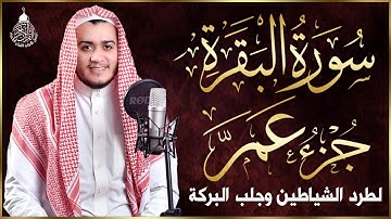 سورة البقرة وجزء عم كاملة, رقية للبيت, وعلاج للسحر | القارئ علاء عقل - Surah Al Baqarah