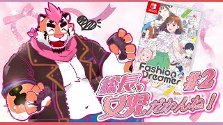 【ファッションドリーマー】総長、女児だかんね！#2【DNG総長】