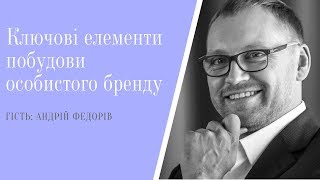 Ключові елементи побудови особистого бренду