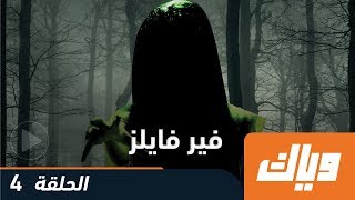 فير فايلز - الموسم الأول - الحلقة الرابعة 4 كاملة على تطبيق وياك | WEYYAK