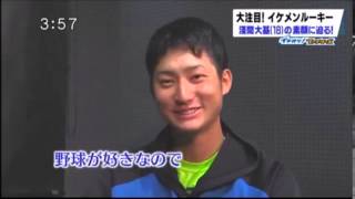 18才イケメン高卒ルーキー 淺間大基の素顔に迫る Youtube 18才イケメン高卒ルーキー 淺間大基の素顔に迫る Youtube