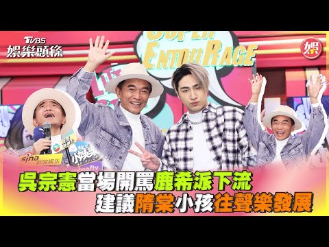 【星聞爆爆】吳宗憲當場開罵鹿希派下流　建議隋棠小孩往聲樂發展