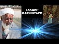 Такдир фариштаси ва турмушга чикмаган кизлар ривоят