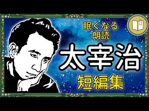 【眠くなる声】太宰治の名作や優しいお話だけを集めた睡眠用の短編集 全５話【睡眠導入 熟睡 疲労回復 眠れる 絵本 読み聞かせ】