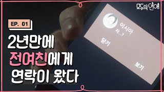 modulove ′자...?′ 멘탈 붕괴! 헤어진 여친에게 온 연락 171208 EP.1