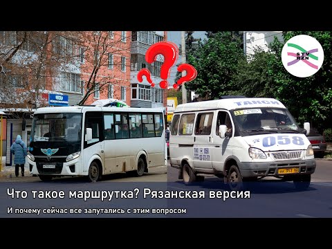 Что такое маршрутка (по-рязански)? И почему сейчас с этим такая путаница (ПСБ3)