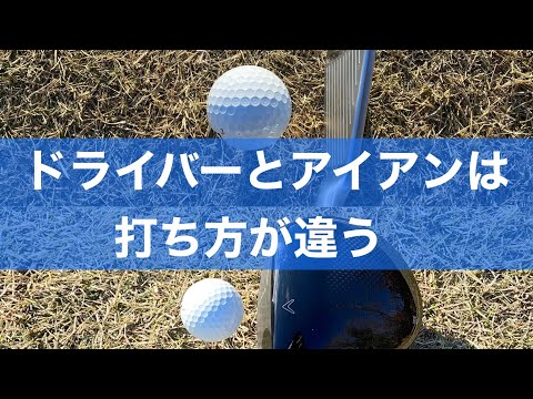 ドライバーとアイアンは打ち方が違う!何を意識するべきなのか?