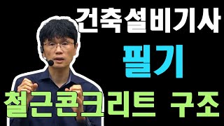 건축설비기사 필기 철근콘크리트 구조