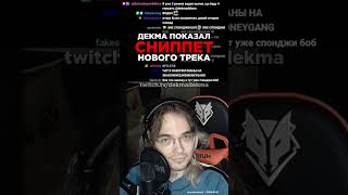 ДЕКМА ПОКАЗАЛ СНИППЕТ НОВОГО ТРЕКА 🎵🎵🎵 #shorts #dekma #вульф #агония #twitch #стример #сниппет